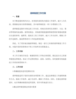 清单制度工作方案