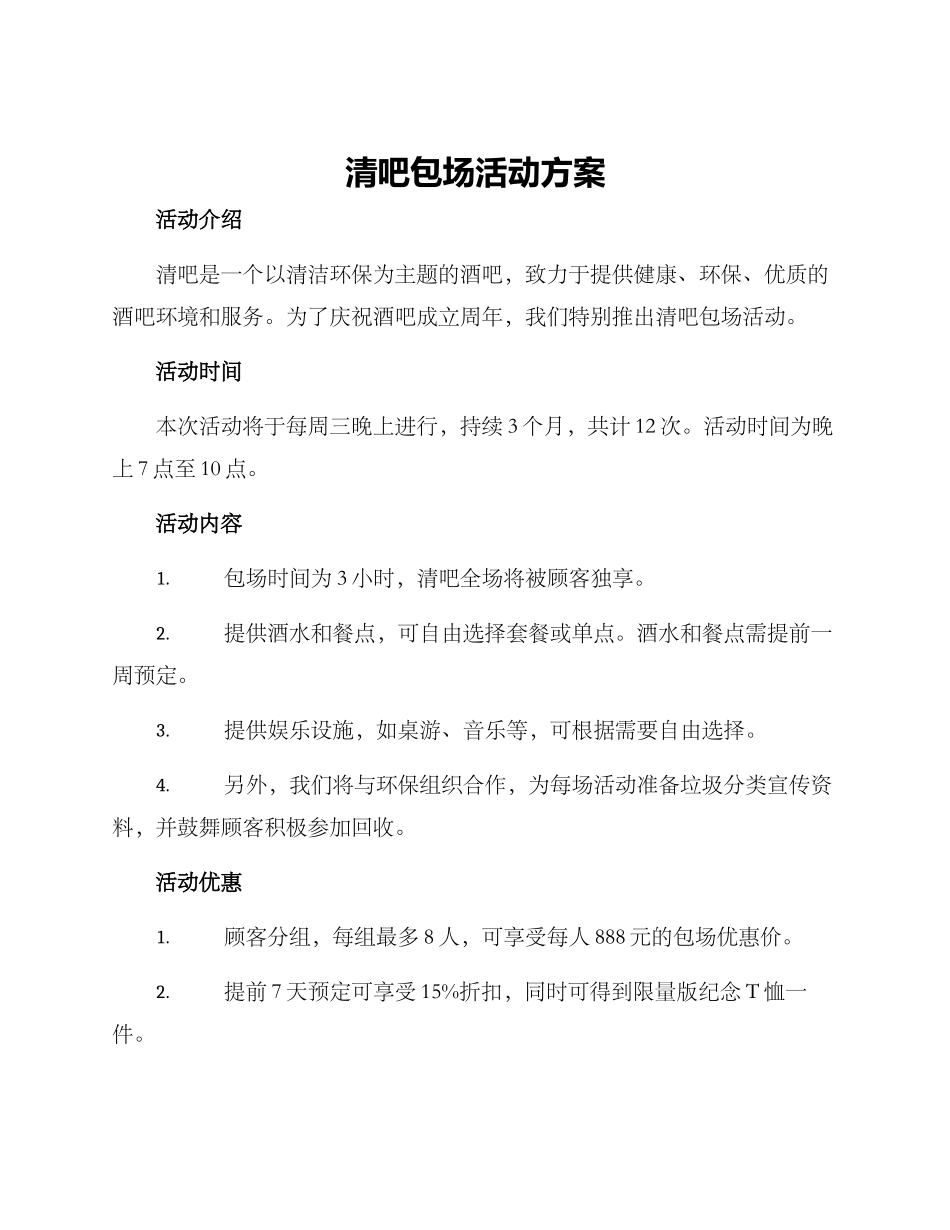 清吧包场活动方案_第1页