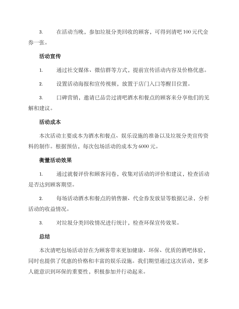 清吧包场活动方案_第2页