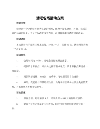 清吧包场活动方案