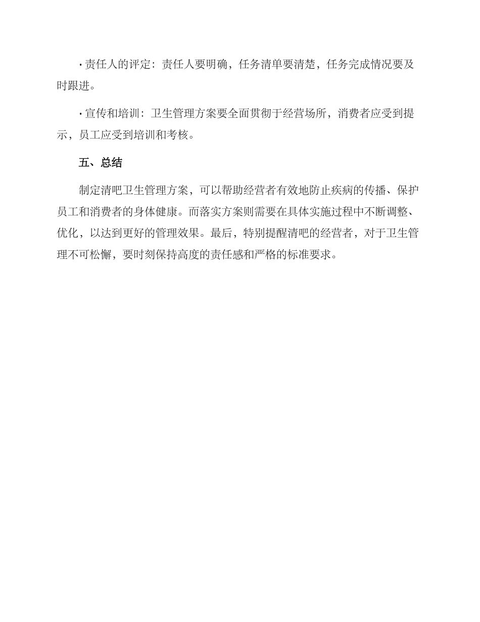 清吧卫生管理方案_第3页