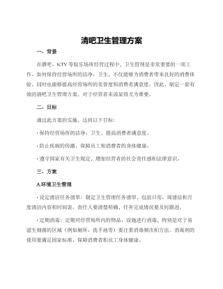 清吧卫生管理方案