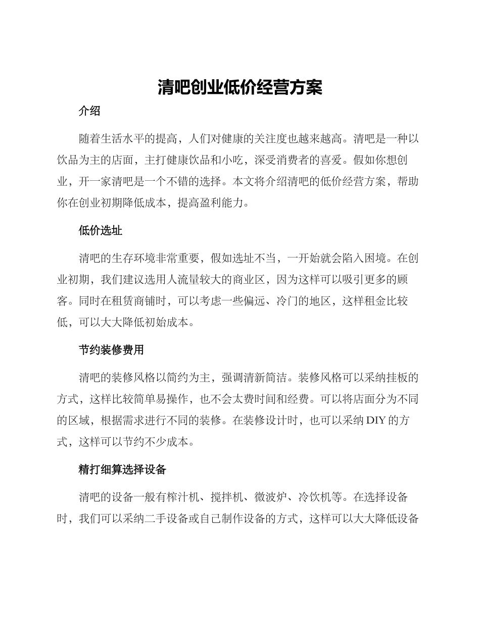 清吧创业低价经营方案_第1页