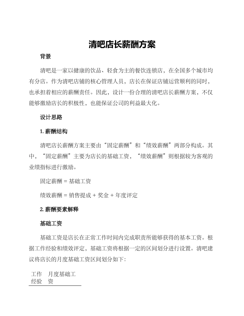 清吧店长薪酬方案_第1页
