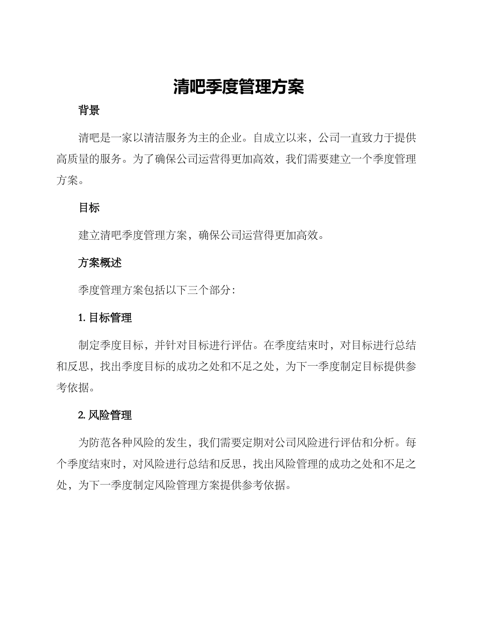 清吧季度管理方案_第1页