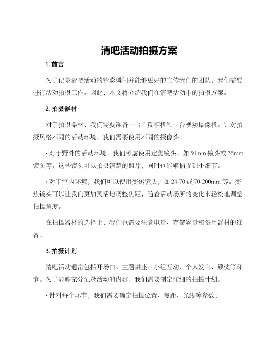 清吧活动拍摄方案_第1页