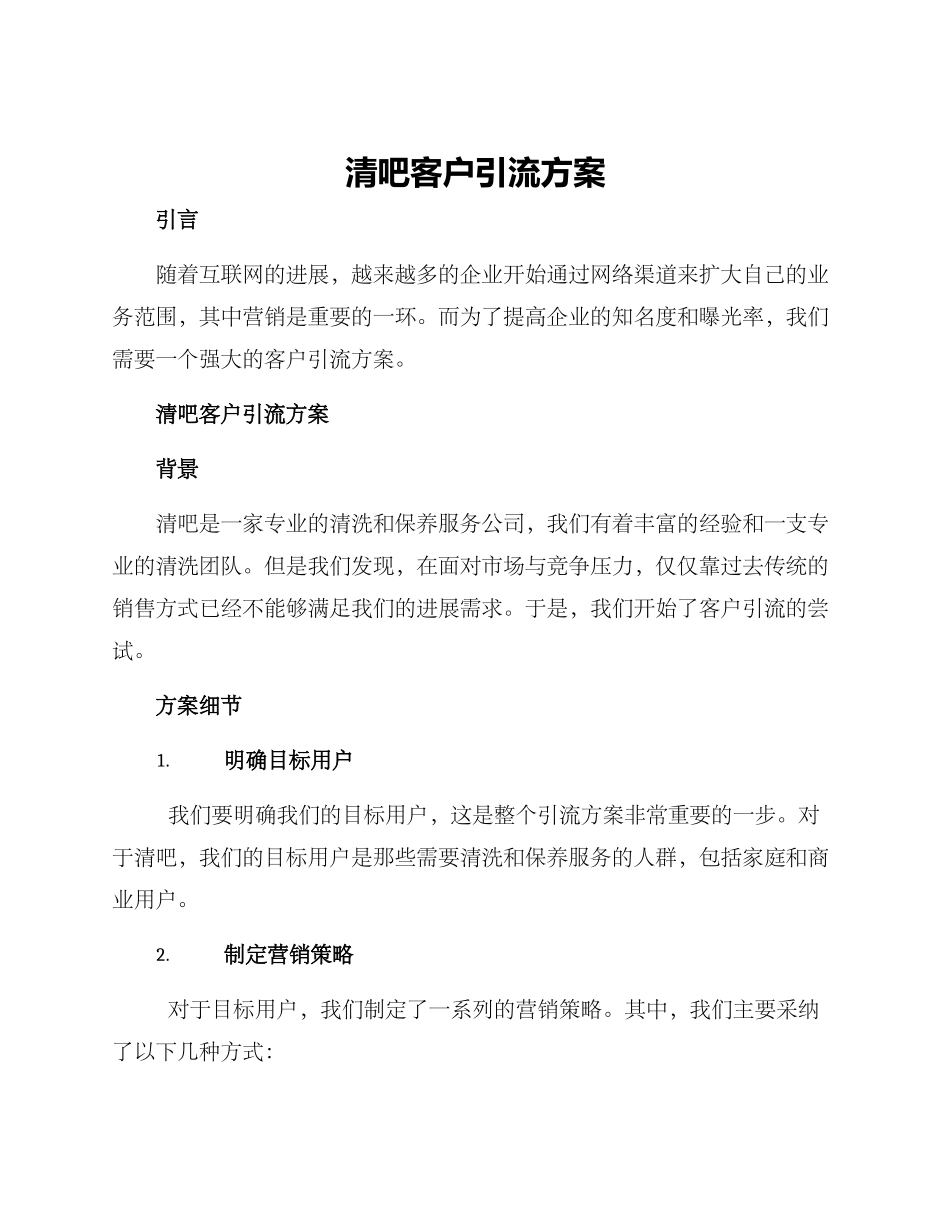 清吧客户引流方案_第1页