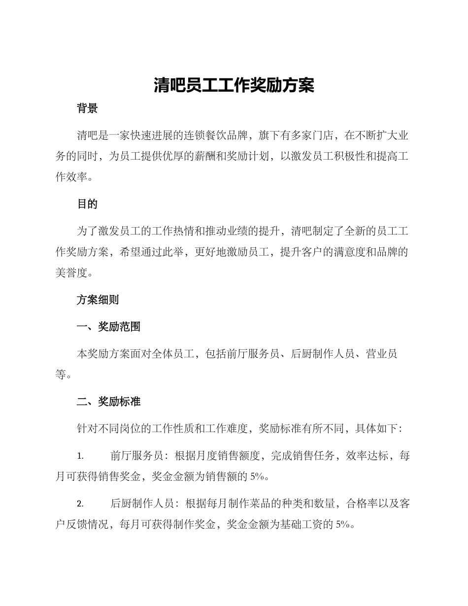 清吧员工工作奖励方案_第1页