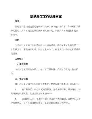 清吧员工工作奖励方案