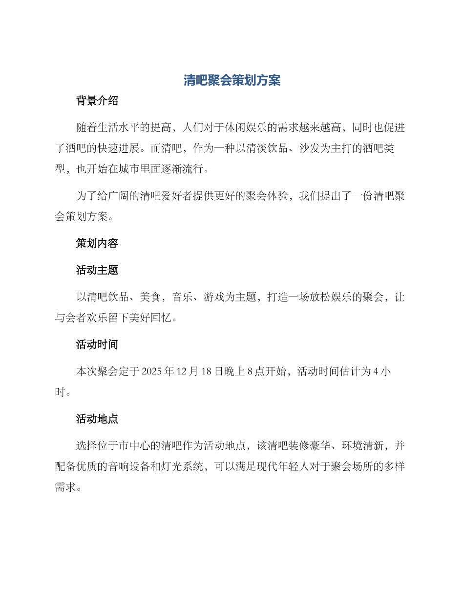 清吧聚会策划方案_第1页