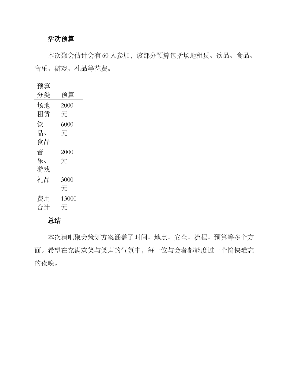 清吧聚会策划方案_第3页