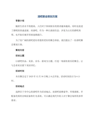 清吧聚会策划方案