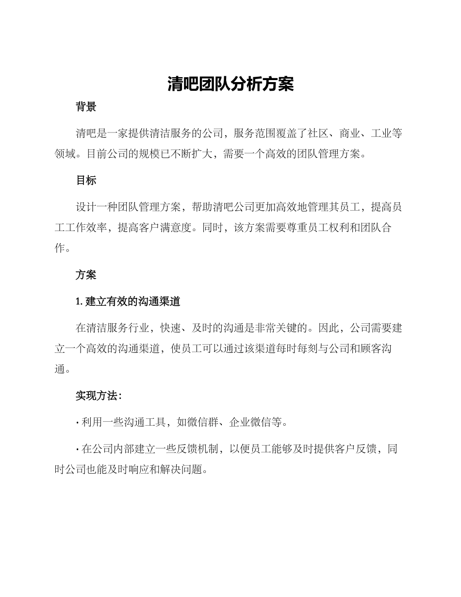 清吧团队分析方案_第1页