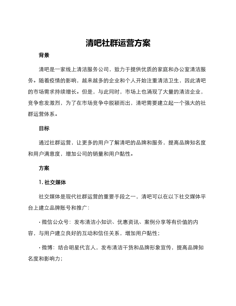 清吧社群运营方案_第1页