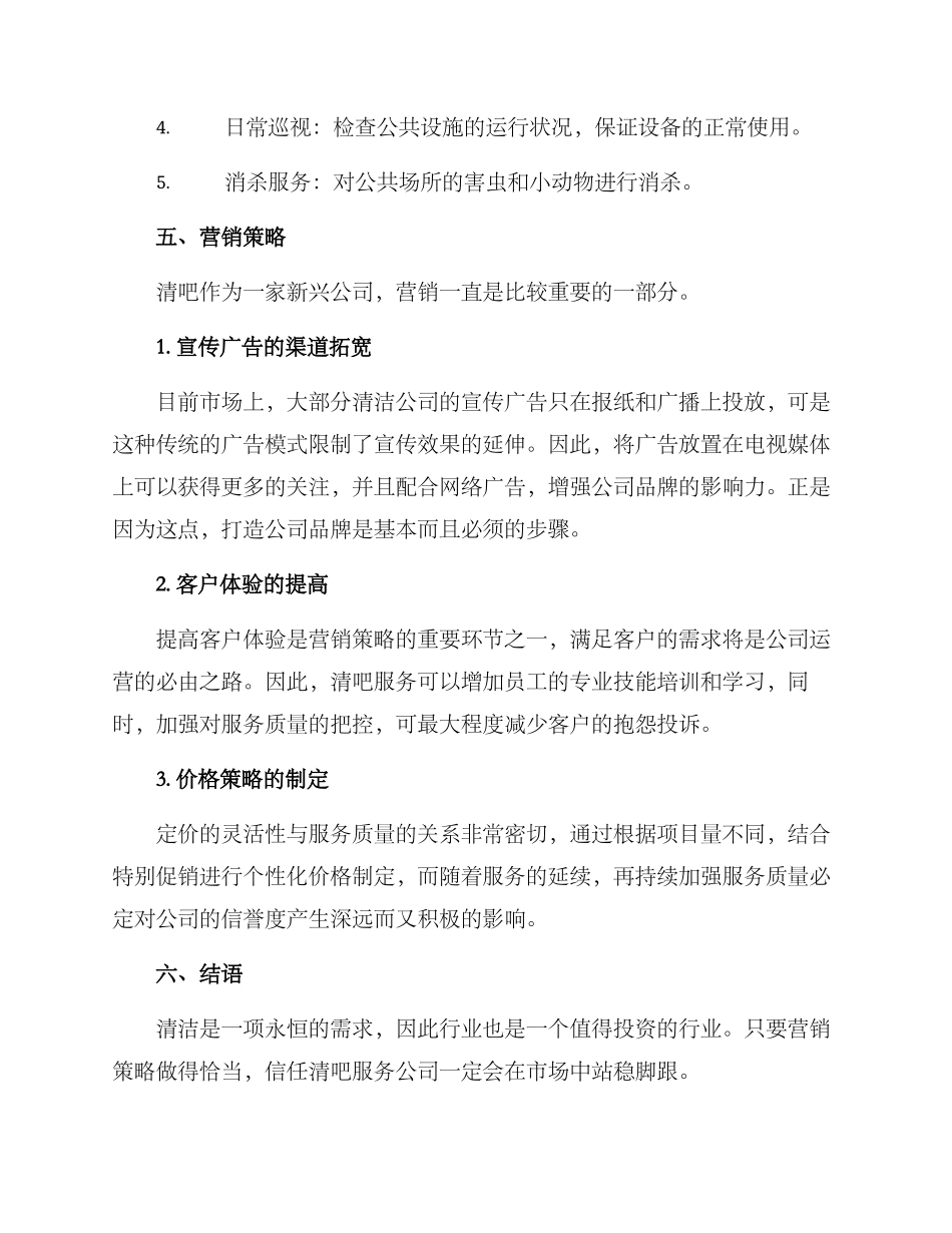 清吧服务营销方案_第2页