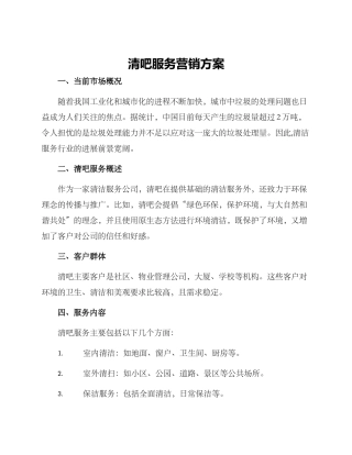 清吧服务营销方案