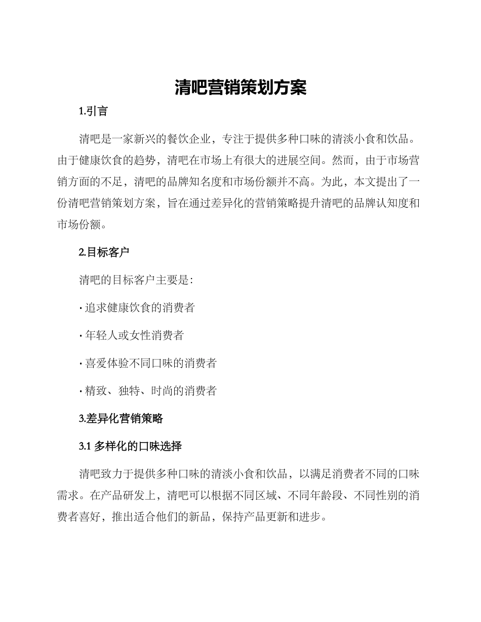 清吧营销策划方案_第1页