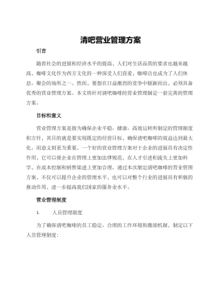 清吧营业管理方案