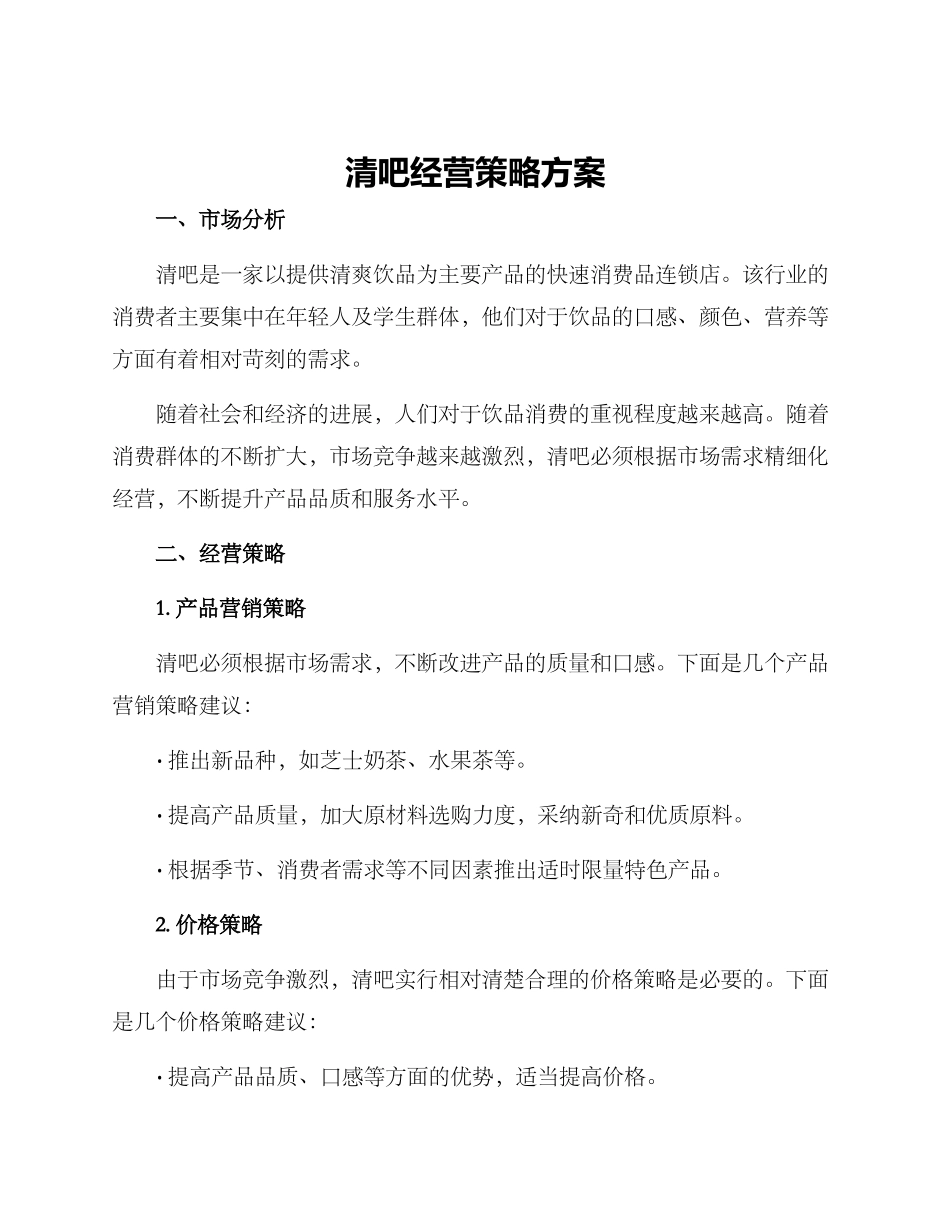 清吧经营策略方案_第1页