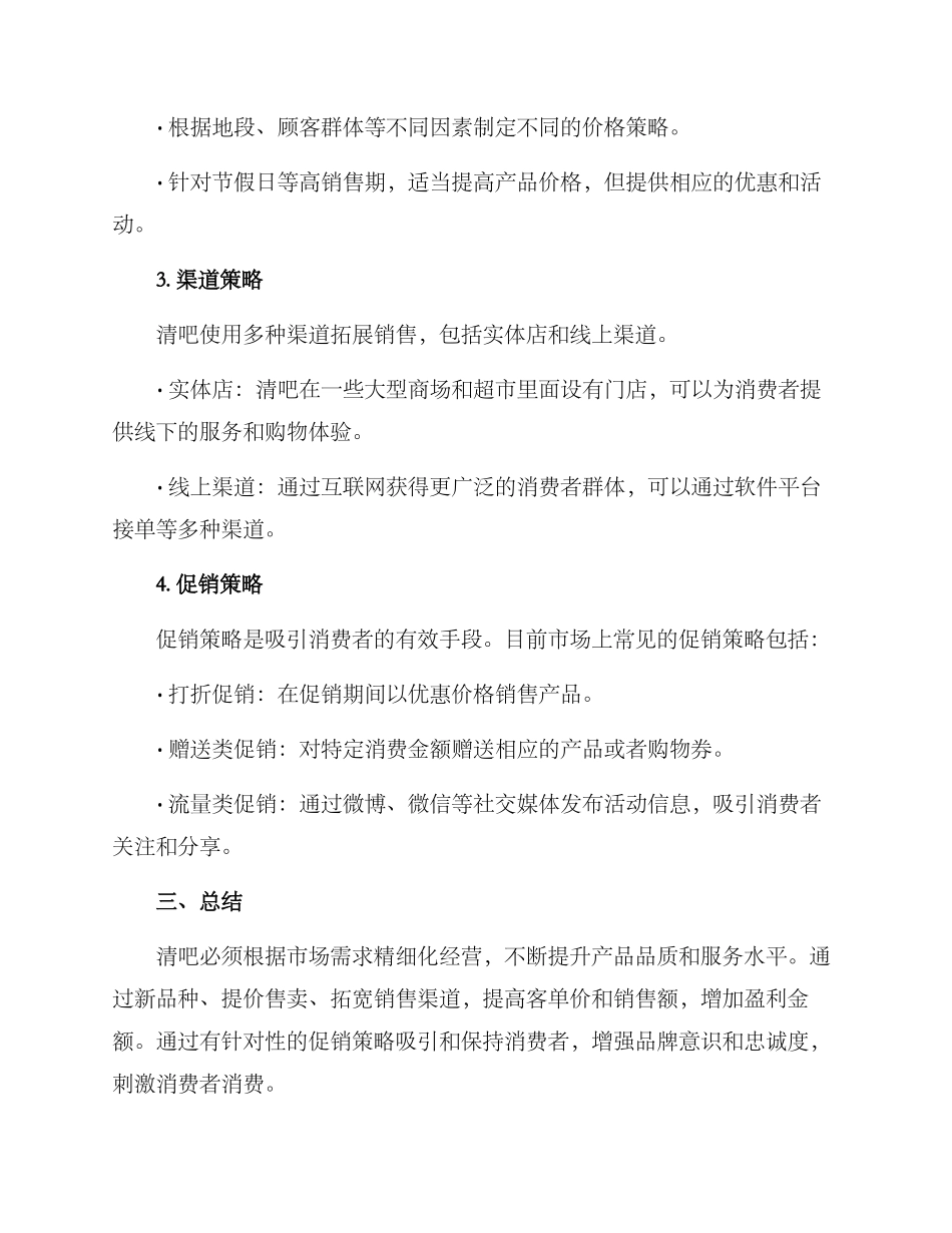 清吧经营策略方案_第2页