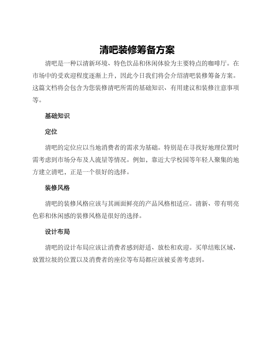 清吧装修筹备方案_第1页