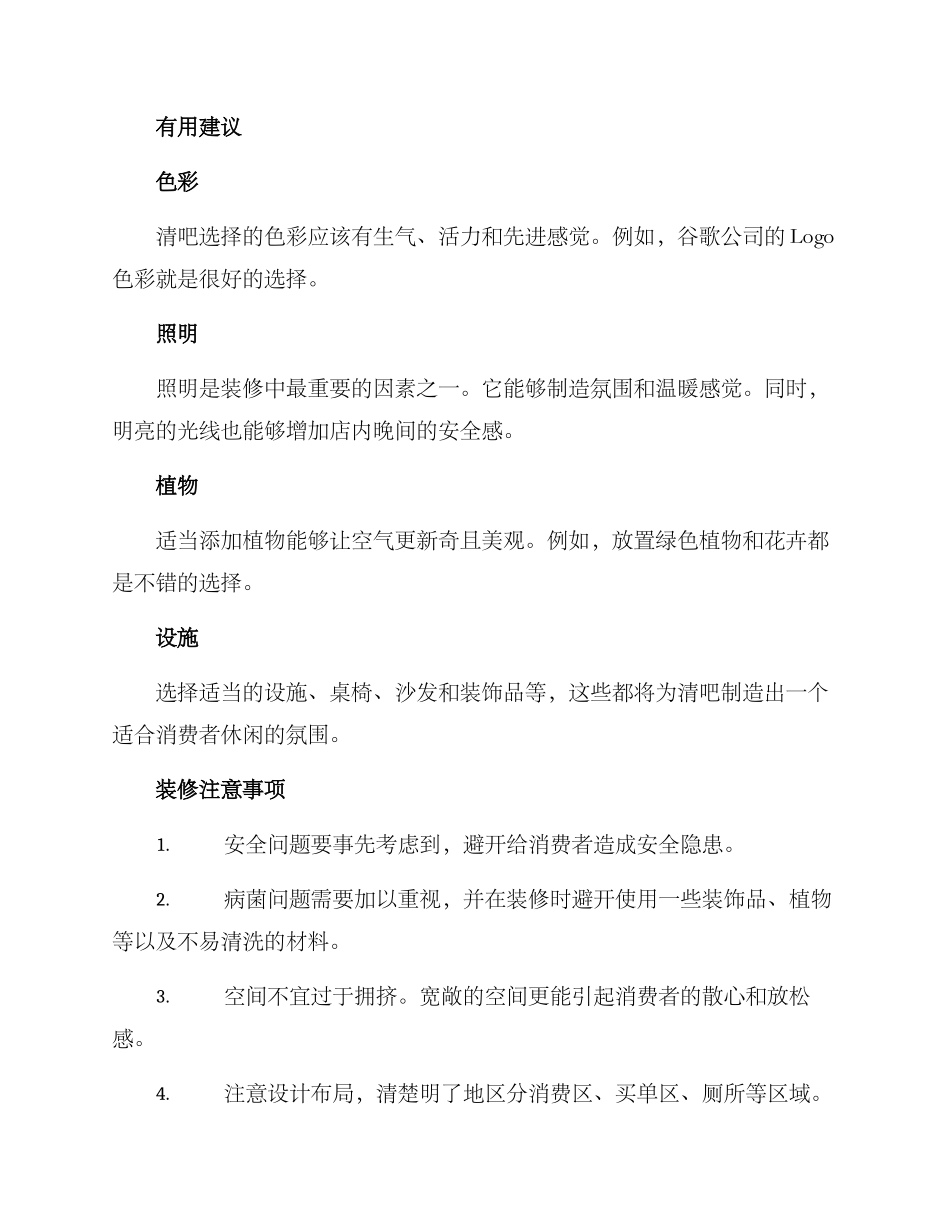 清吧装修筹备方案_第2页