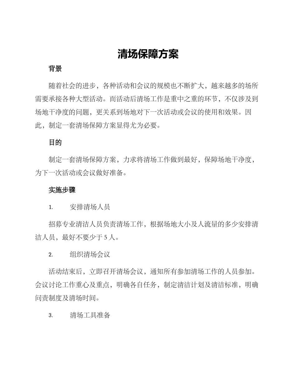 清场保障方案_第1页