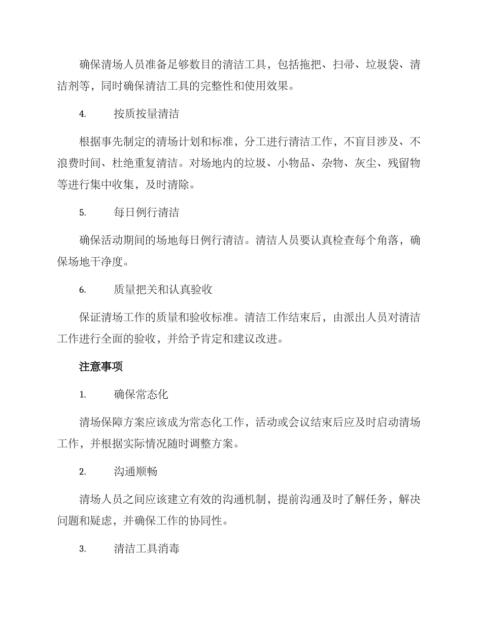 清场保障方案_第2页