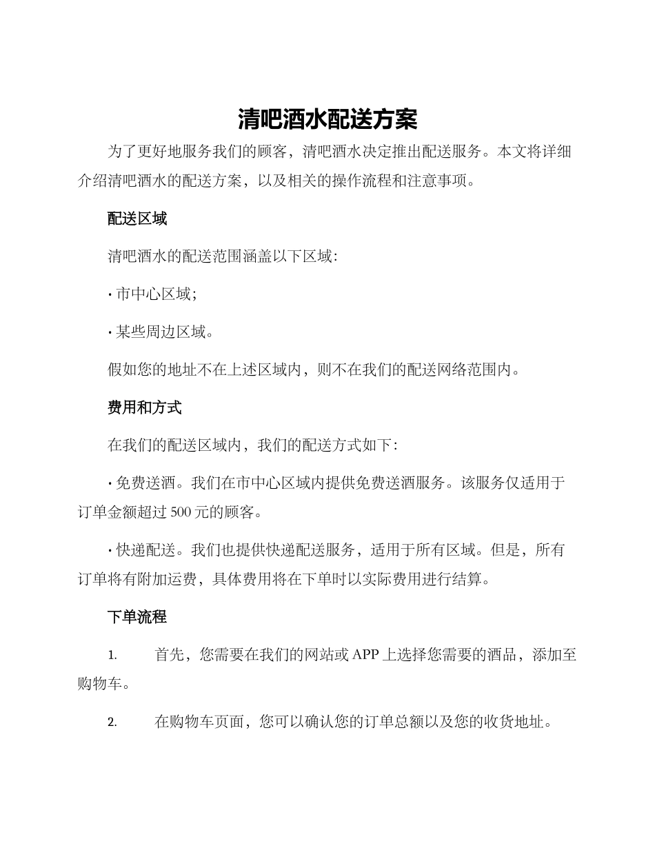 清吧酒水配送方案_第1页