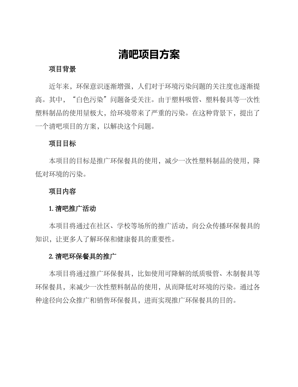 清吧项目方案_第1页