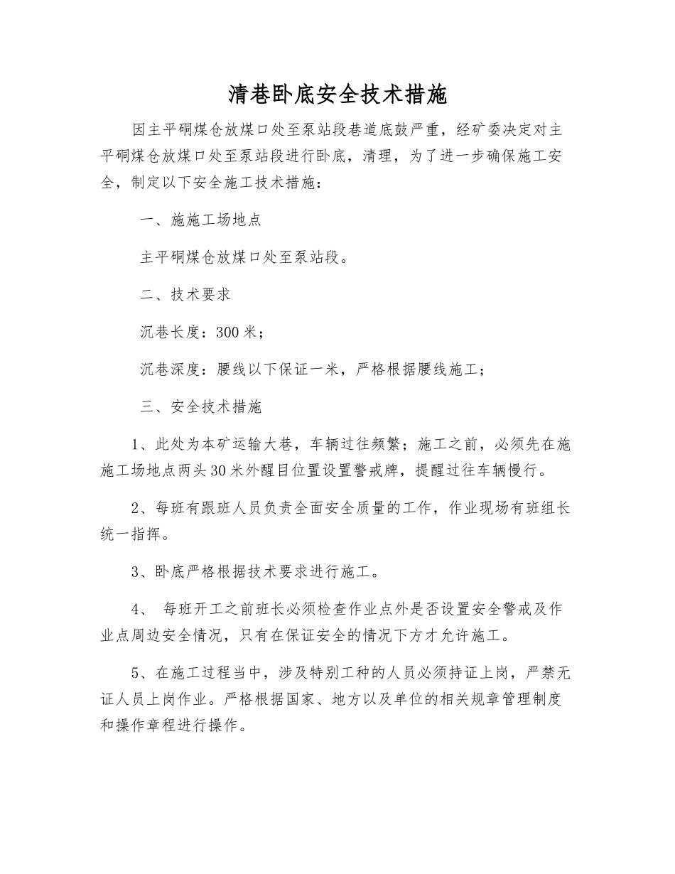 清巷卧底安全技术措施_第1页