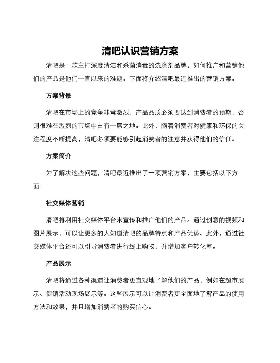 清吧认识营销方案_第1页