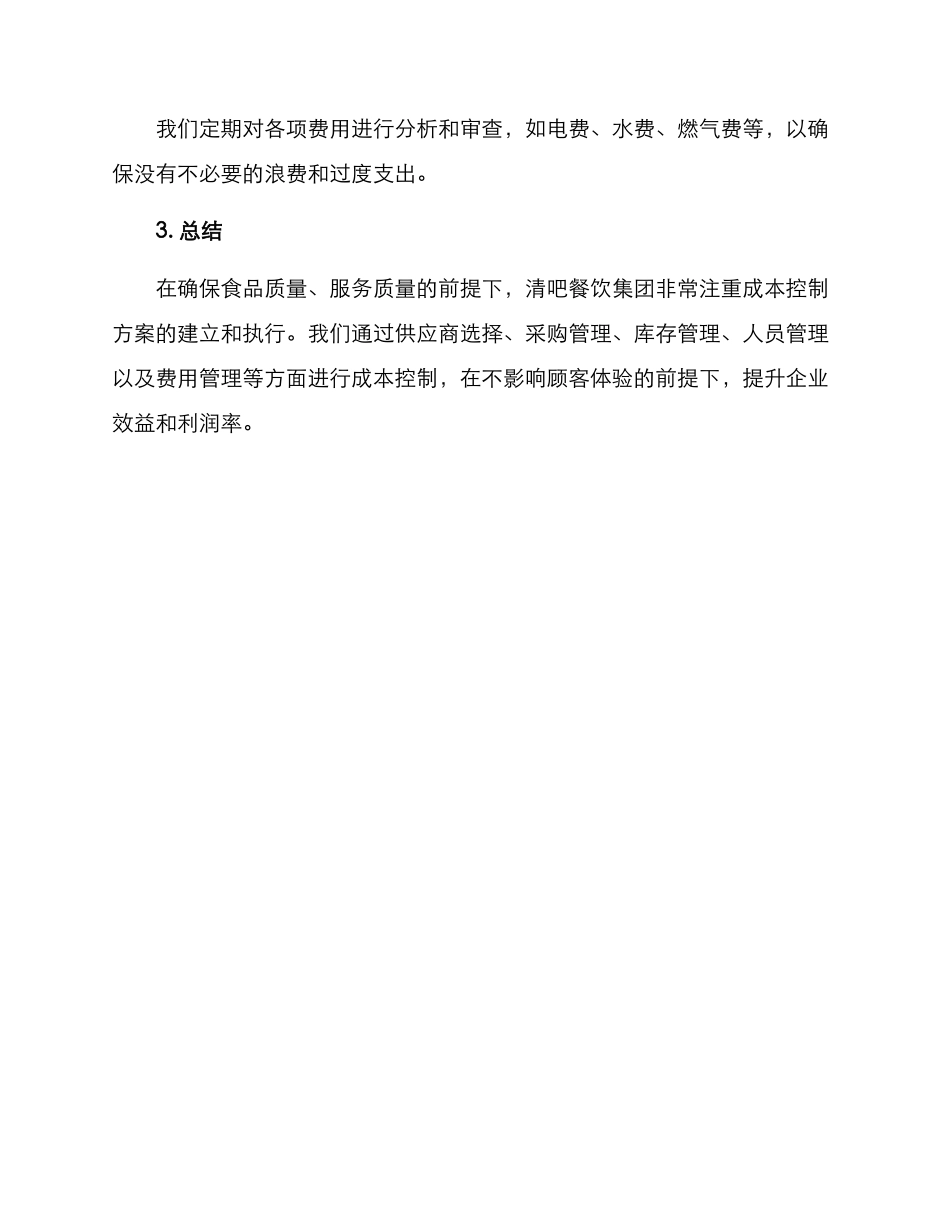 清吧餐饮成本控制方案_第3页