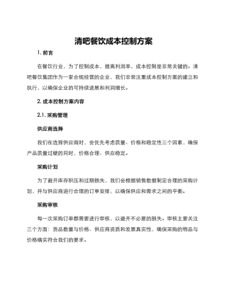 清吧餐饮成本控制方案