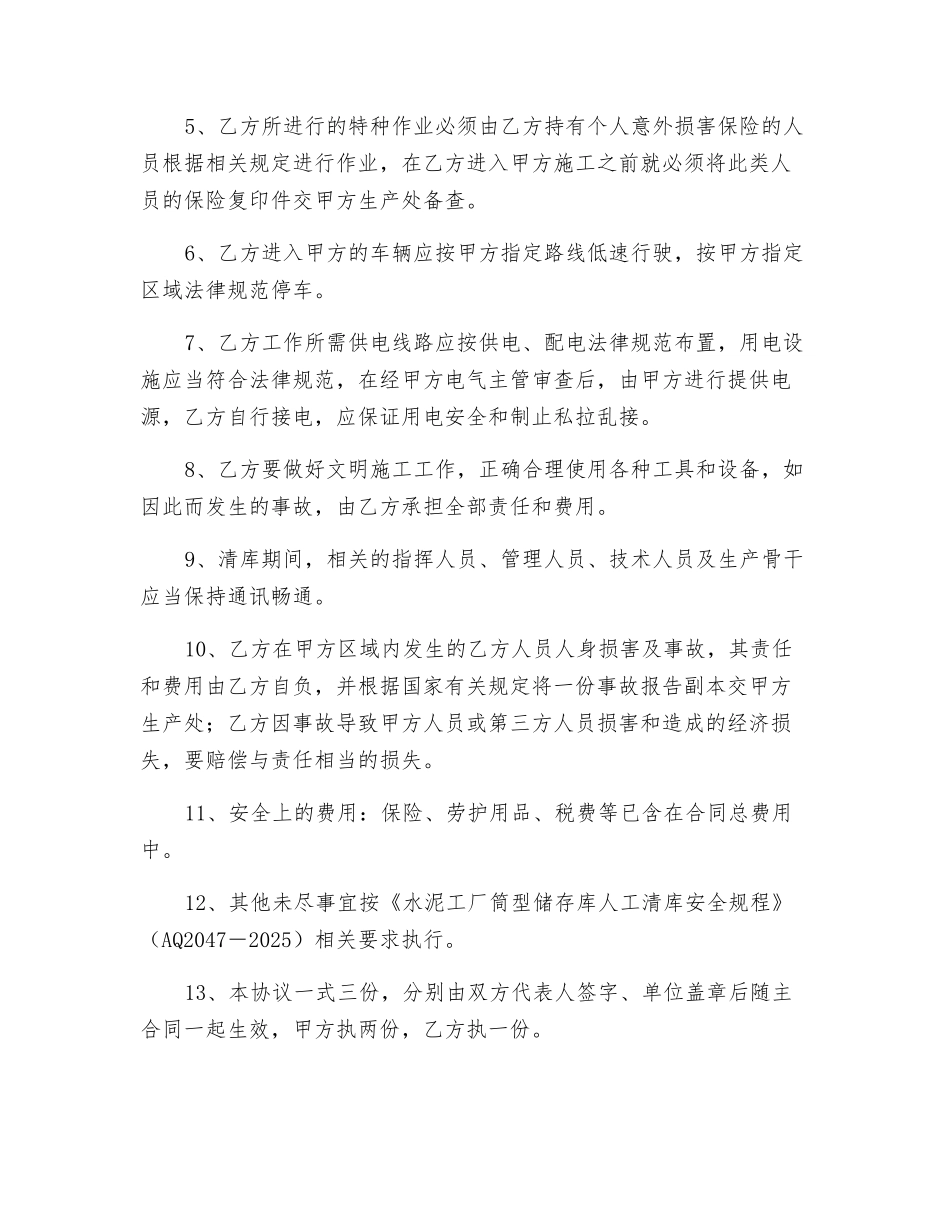 清库合同安全协议_第2页