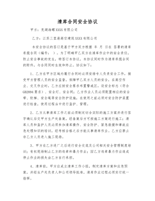 清库合同安全协议