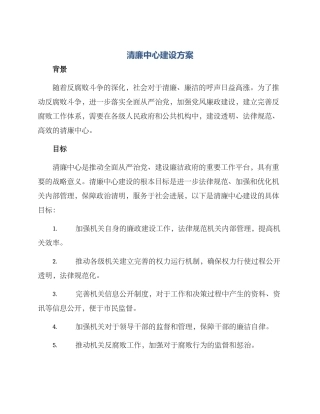 清廉中心建设方案