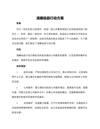 清廉临县行动方案