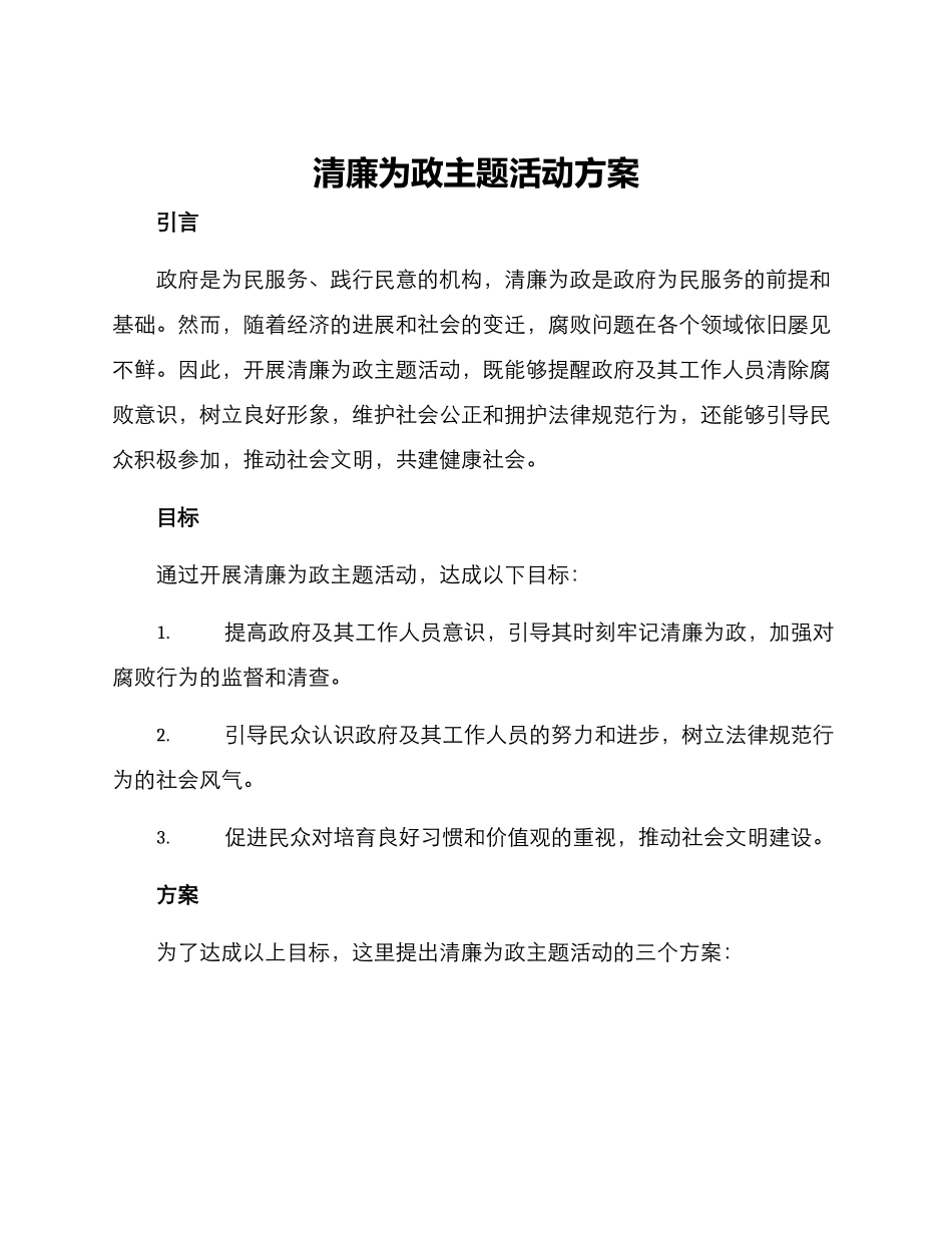 清廉为政主题活动方案_第1页