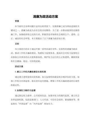 清廉为政活动方案