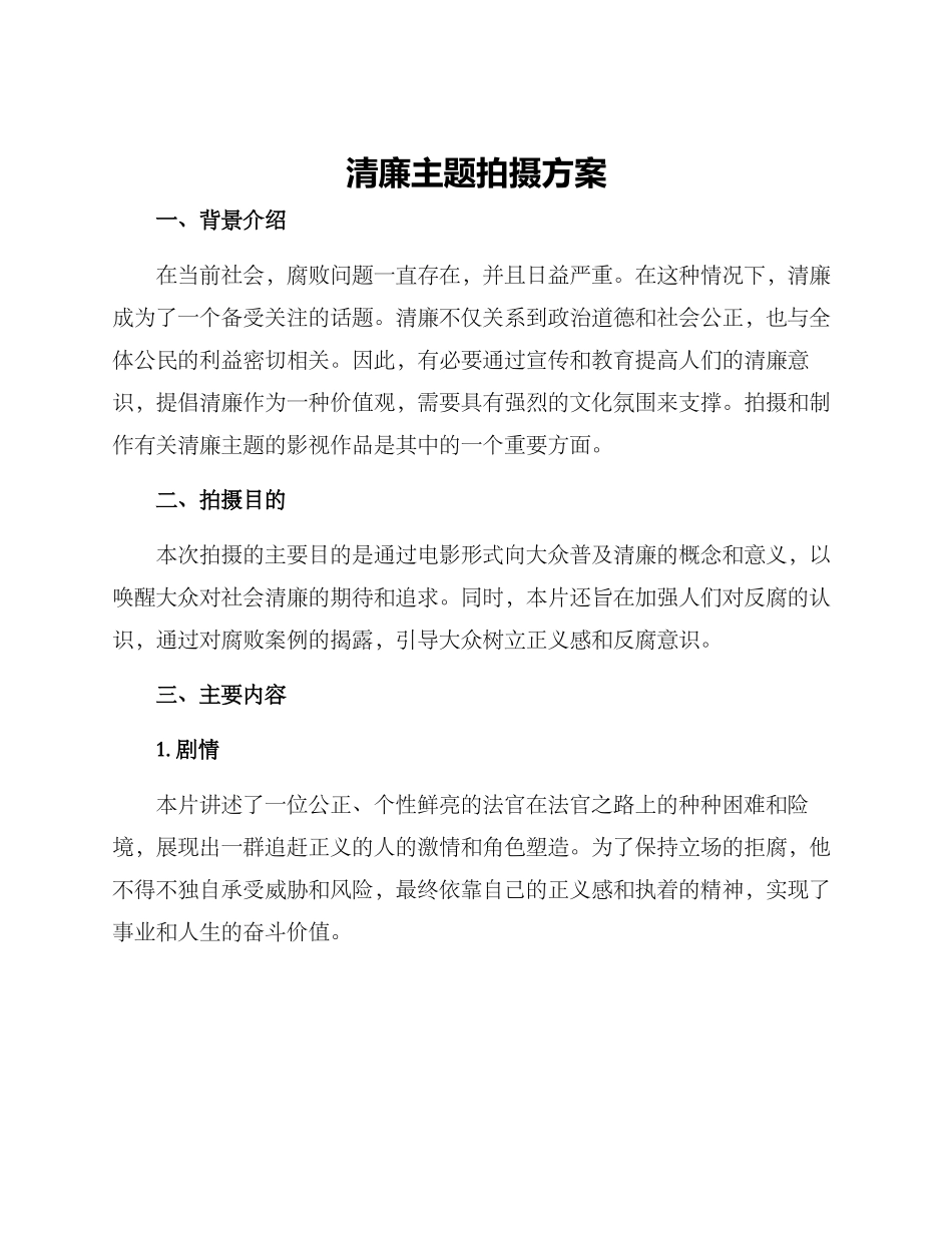 清廉主题拍摄方案_第1页