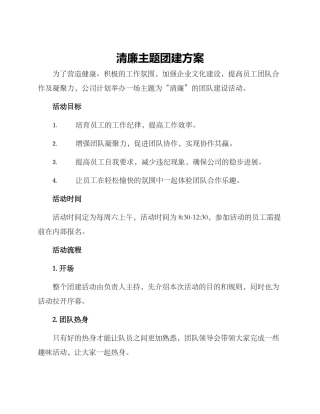 清廉主题团建方案