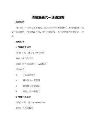 清廉主题六一活动方案