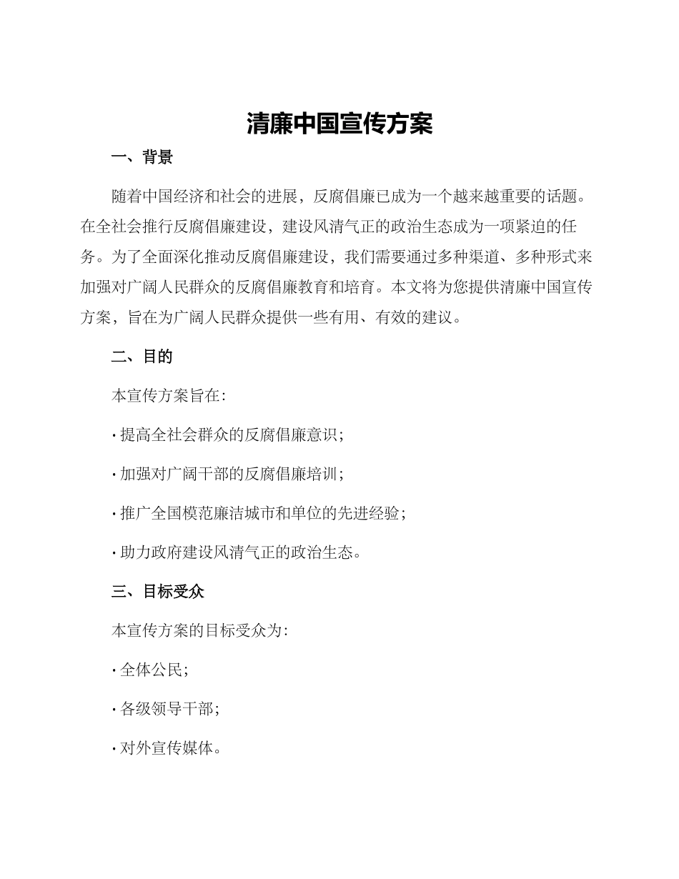 清廉中国宣传方案_第1页