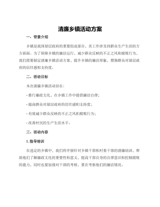 清廉乡镇活动方案