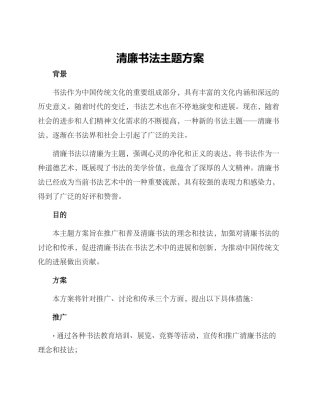 清廉书法主题方案