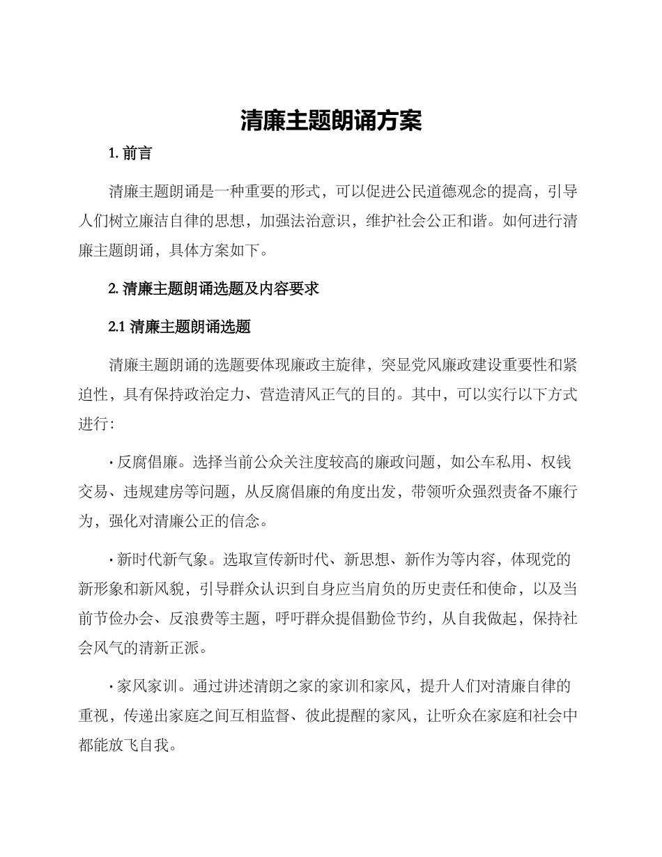 清廉主题朗诵方案_第1页