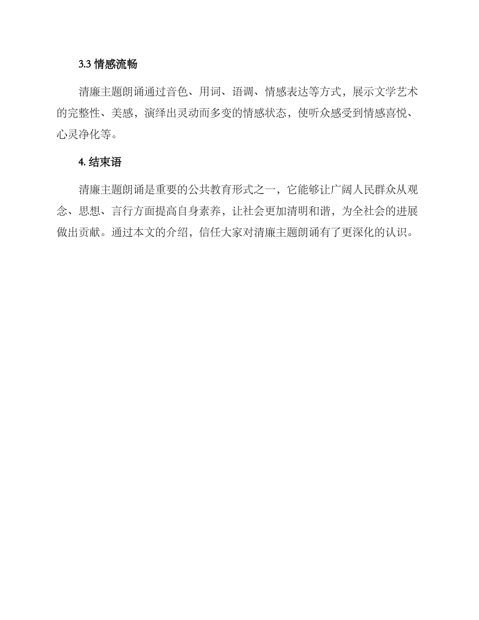 清廉主题朗诵方案_第3页