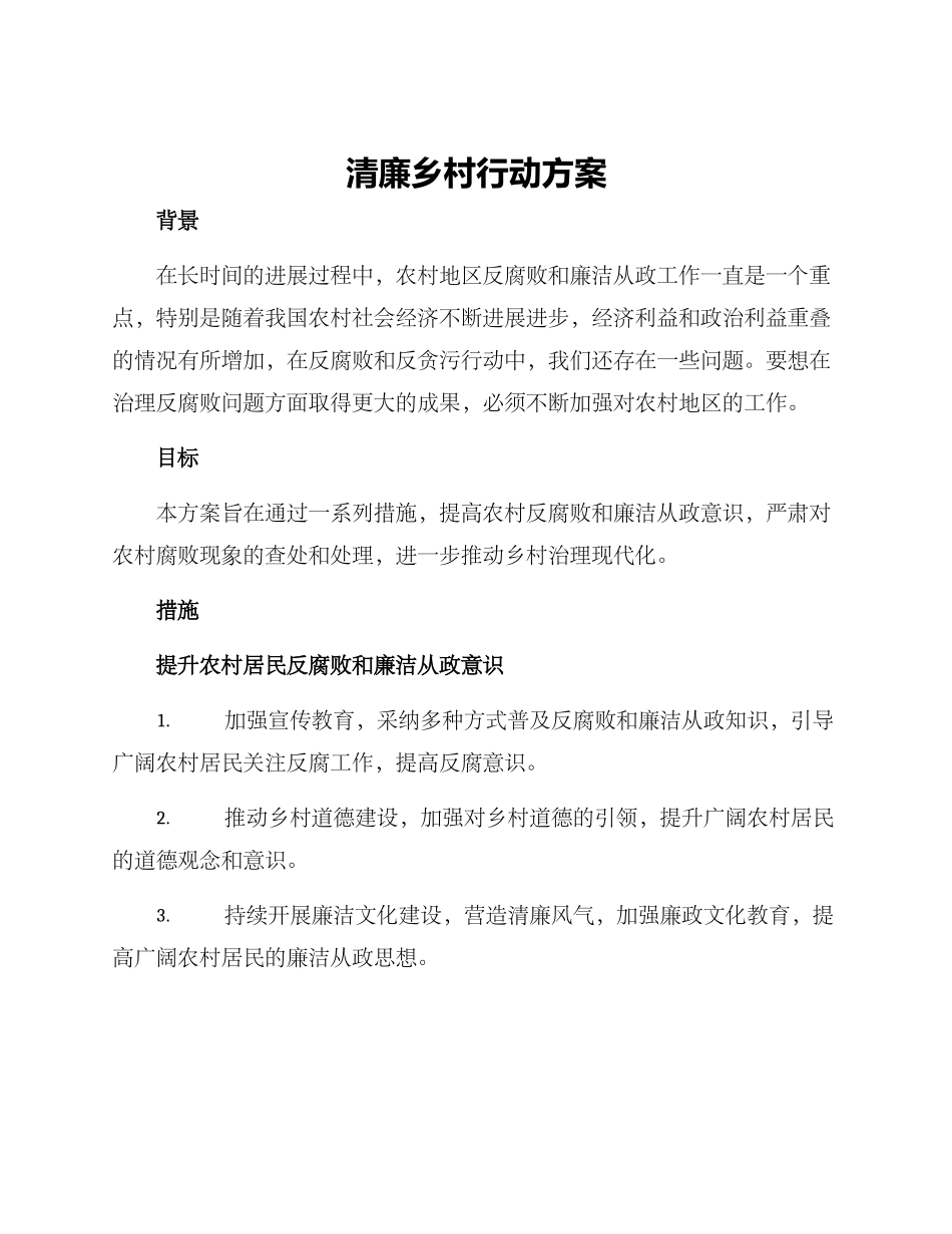 清廉乡村行动方案_第1页
