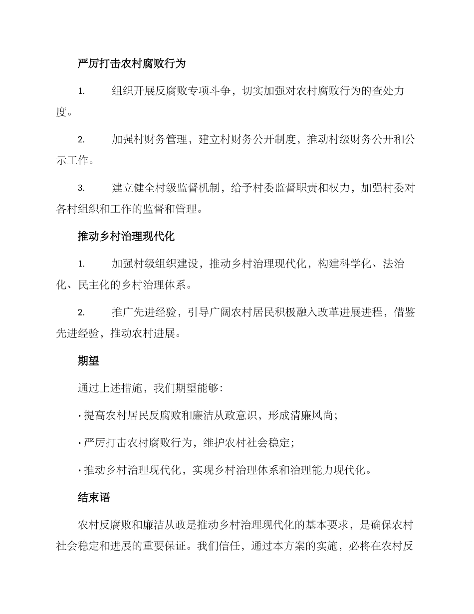 清廉乡村行动方案_第2页
